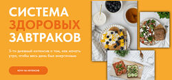 Вера Дудченко Система здоровых завтраков