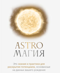 Ася Блесд Astroмагия Астромагия
