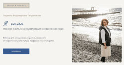 Петрановская Я сама. Женское счастье и самореализация в современном мире