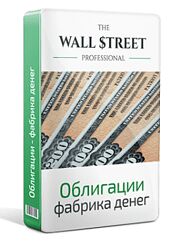 Дмитрий Черёмушкин Облигации фабрика денег. PRO версия The Wall Street Pro