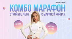 Марина Корпан Комбо Марафон. Стройное лето 2024