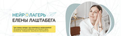 Елена Лаштабега, Ксения Демичева НейроЛагерь 3.0. 