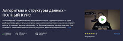 Алексей Ковальчук Алгоритмы и структуры данных Полный курс 2024
