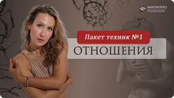Ольга Мир Отпусти старое и притяни страсть. Набор техник 1 2024