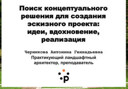 Антонина Черникова, Сборник вебинаров по ландшафтному дизайну 