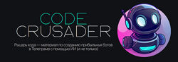 Артём Мурзин Rercon Code Crusader. Crusader PRO 2024