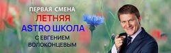Евгений Волоконцев 1 смена. Аспекты, как основа натальной карты и прогноза 