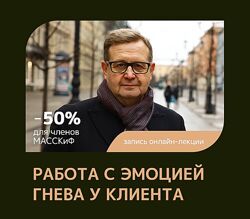 Александр Рязанцев Работа с эмоцией гнева у клиента Феномен
