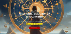 Марк Русборн Транзиты в хорарной астрологии 2024