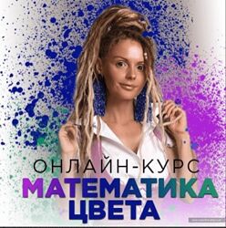 Людмила Тараканова Математика цвета. Полный курс 2024