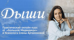 Елена Артамонова Большая Медведица Дыши 1.0 2024