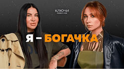 Рада Русских, Ольга Чебыкина Ключи на практике. Образ Я - богачка 2024