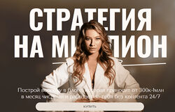 Анастасия Мальцева Стратегия на миллион 2024