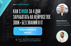 Анохин, Козлов, Анашкина Как за 4 дня с нуля заработать 300 к на нейросетях 
