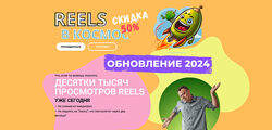 Александр Зайцев Reels в космос 2024
