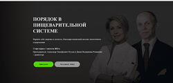 Александр Огулов, Диана Романенко, Порядок в пищеварительной системе.