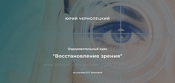 Юрий Чернолецкий Восстановление зрения 2024