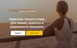 Лана Карлен Практики тонкого плана для сияния, красоты и уверенности женщин