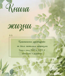 Лариса Чумак Книга жизни 