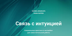Лана Карлен Связь с интуицией 2024