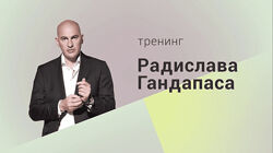 Радислав Гандапас Все тренинги пакет Бизнес