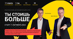 Денис Шальнов, Петр Кузнецов Ты cтоишь Больше. Тариф Премиум Мцпир