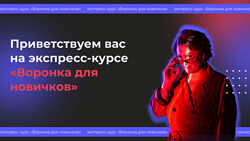 Дарья Манелова Воронка для новичков