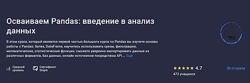 Александр Сидоров Осваиваем Pandas введение в анализ данных 2024