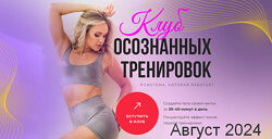 Анастасия Лунегова Клуб осознанных тренировок Август 2024