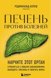 Реджинальд Аллуш Печень против болезней. Научите этот орган справляться 