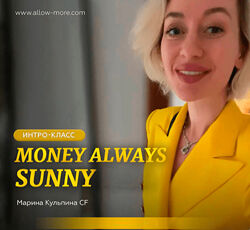 Марина Кульпина Интро-класс Money Always Sunny 6.09.2024