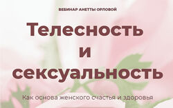 Анетта Орлова Телесность и сексуальность 2020