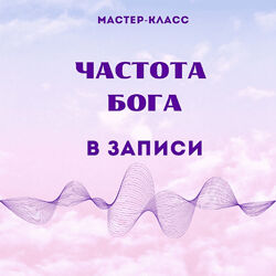 Марина Майская Частота Бога 2024