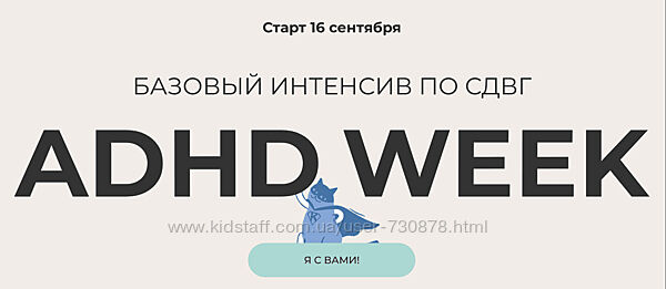 Юлия Альтшулер Базовый интенсив по СДВГ Я с вами 2024