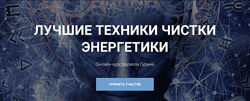 Кирилл Гурин Лучшие техники чистки энергетики 2024