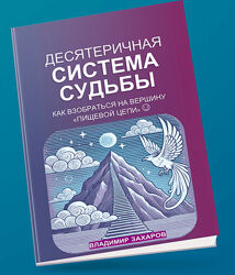Владимир Захаров Десятеричная система судьбы 2024