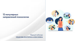 НИИДПО 12 популярных направлений психологии 2023
