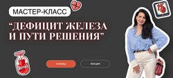 Анастасия Бакирова Дефицит железа и пути решения. С обратной связью 