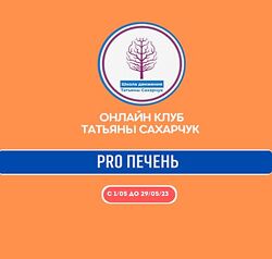 Татьяна Сахарчук Восстановление здоровья - PRO Печень 2023