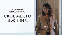 Евгения Павловская Свое место в жизни. Пакет - Премиум 