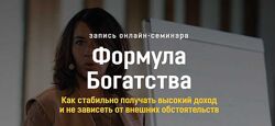Евгения Павловская Формула Богатства 