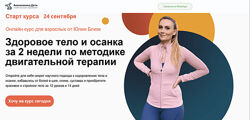 Юлия Блюм Здоровое тело и осанка за 2 недели по методике двигательной