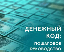 Юлия Колесникова Денежный код juleepomogaet