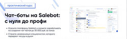 Gethelpers Чат-боты на Salebot с нуля до профи 2024