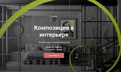 Анна Пронская Композиция в интерьере 2024