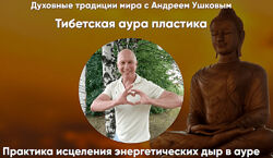 Андрей Ушков Тибетская аура пластика 2024