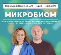 Григорий Крутов, Ксения Пученина Микробиом 2024