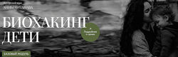 Анна Читанава Биохакинг дети. Базовый модуль 2024