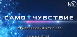 Практический курс Lee СамоЧувствие 2024