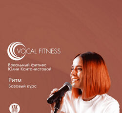 Юлия Кантонистова Курс по ритму для вокалистов и инструменталистов 2024